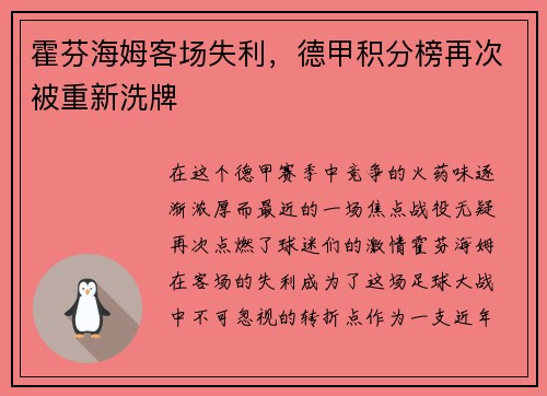 霍芬海姆客场失利，德甲积分榜再次被重新洗牌